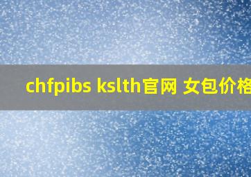 chfpibs kslth官网 女包价格